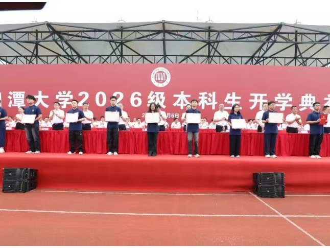 弦歌启序迎新程，湘潭大学2026级新生开学典礼举行
