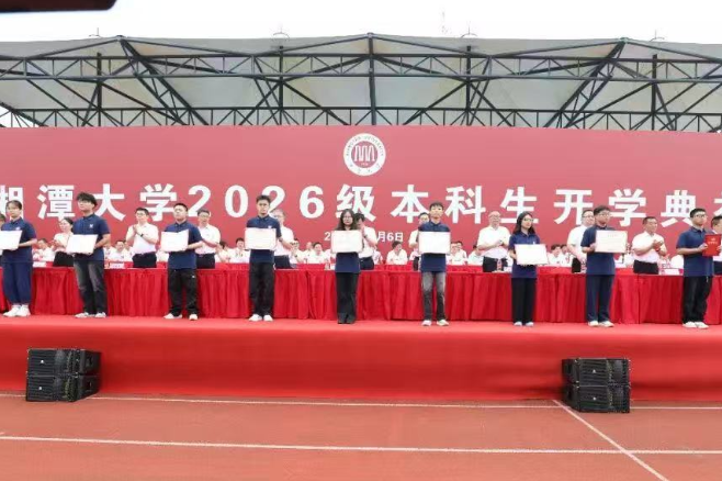 弦歌启序迎新程，湘潭大学2026级新生开学典礼举行