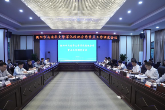 深化市校协同赋能高质量发展，衡阳市与南华大学校地合作重点工作调度会召开