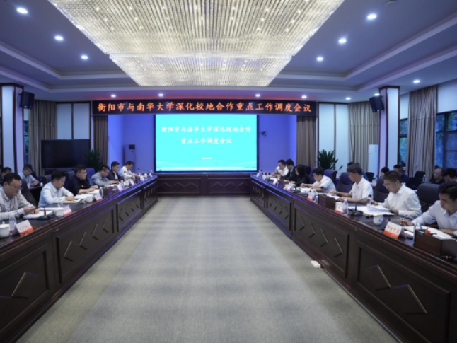 深化市校协同赋能高质量发展，衡阳市与南华大学校地合作重点工作调度会召开