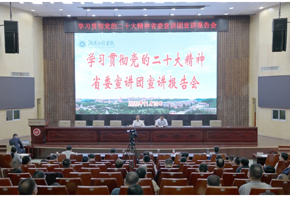 学习贯彻党的二十大精神 省委宣讲团来湖南工程学院宣讲