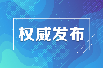 教育部印发《关于进一步加强新时代中小学思政课建设的意见》