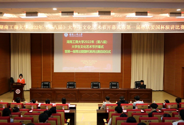 湖南工商大学：大学生文化艺术节开幕式暨第一届尊法爱国杯演讲比赛正式启动