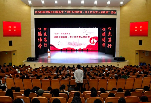 长沙师范学院：2900余名新生齐上红色育人思政课