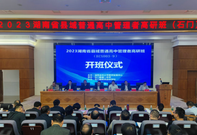2023湖南省县域普通高中管理者高研班在石门开班