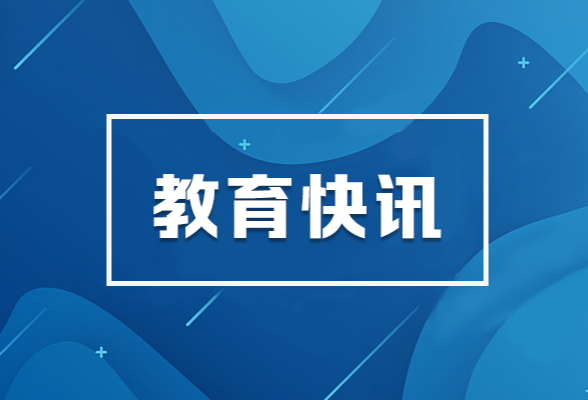 三部门发文：进一步完善教育经费统计体系