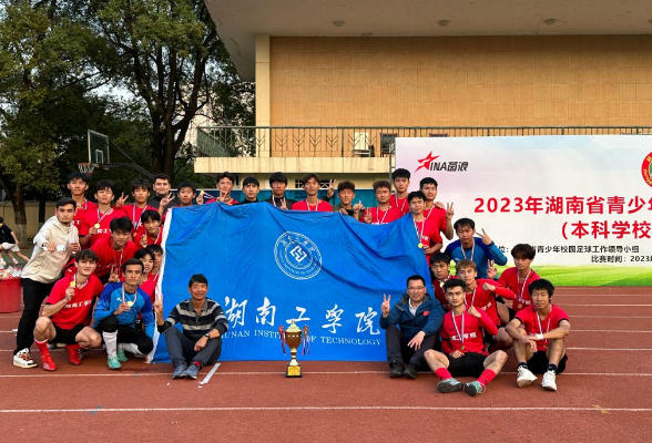 湖南工学院：大学生男子足球队勇夺足球联赛冠军