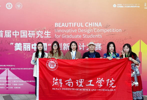 湖南理工学院：获首届中国研究生“美丽中国”创新设计大赛一等奖