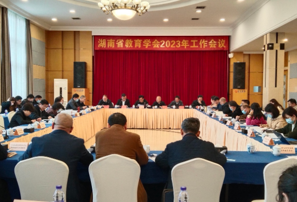 湖南省教育学会召开2023年工作会议
