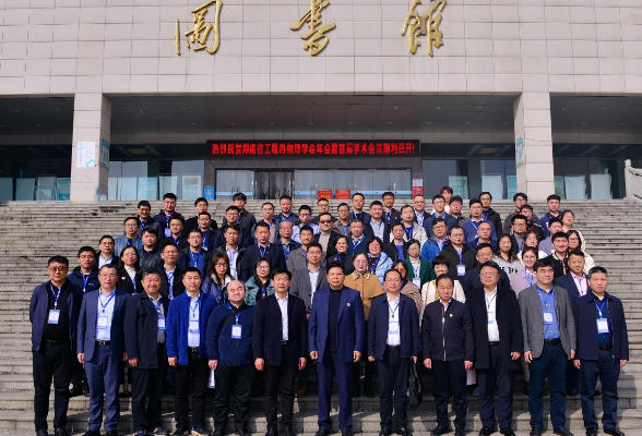 湖南人文科技学院：湖南省工程热物理学会年会暨首届学术会议召开
