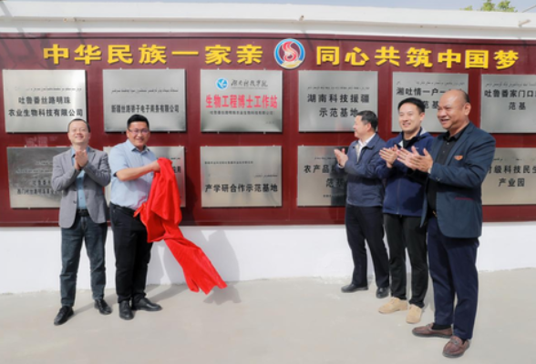 湖南科技学院：“生物工程博士工作站”在吐鲁番授牌成立