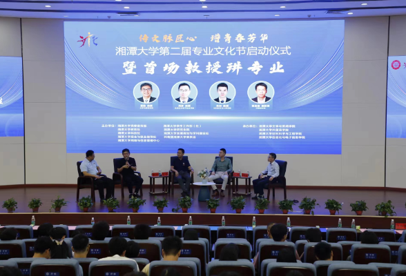 湘潭大学：第二届专业文化节启动暨首场教授讲专业开讲