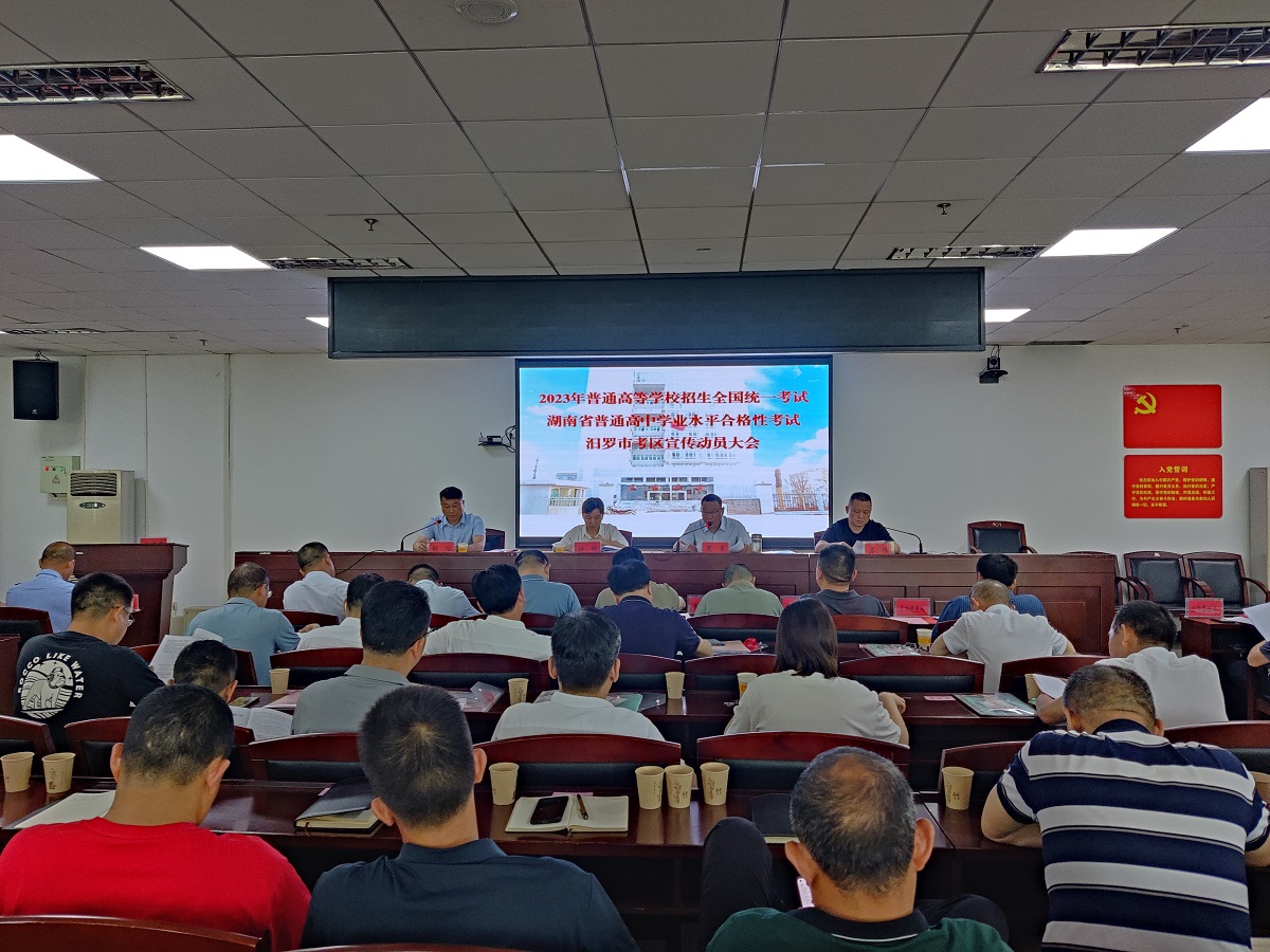 汨罗市高考动员大会.jpg
