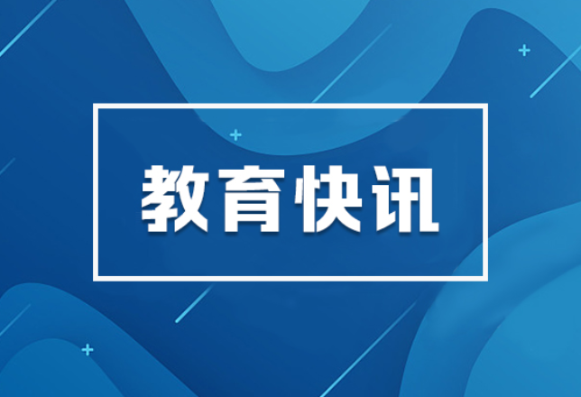 共绘教育新闻宣传蓝图，2023年新闻宣传情况通报与交流分享会举行