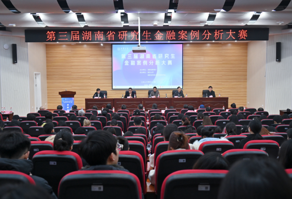 第三届湖南省研究生金融案例分析大赛在南华大学举行