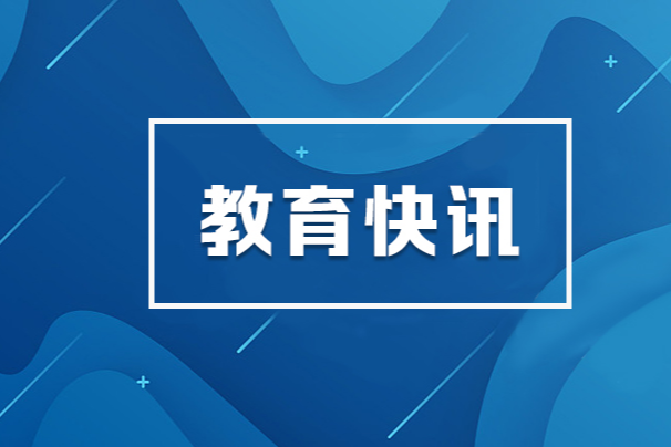 中国国际大学生创新大赛总决赛今日开幕