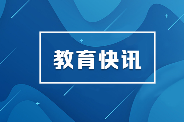 深化改革创新机制 助推教育强省建设