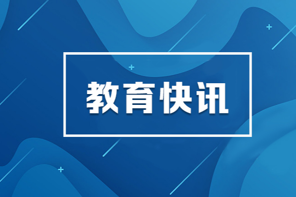 湖南：统筹教育科技人才体制机制一体改革