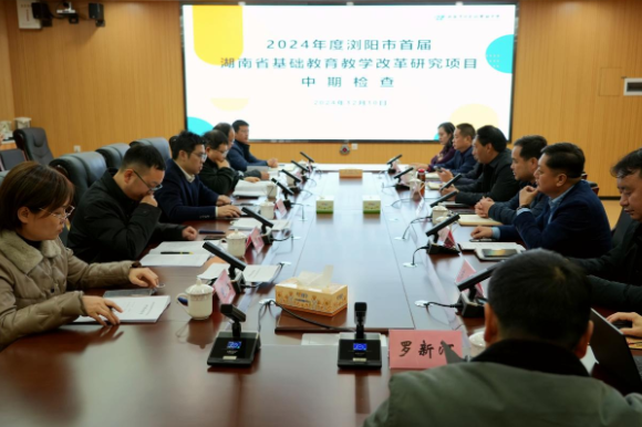 浏阳：汇报促提升  细研启新程