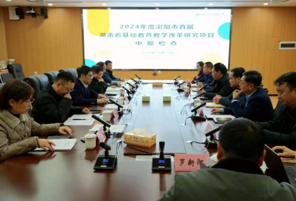 浏阳：汇报促提升  细研启新程
