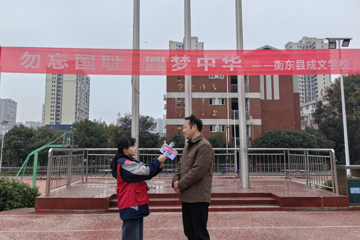 【衡东县站】衡东县成文学校：勿忘国耻 圆梦中华