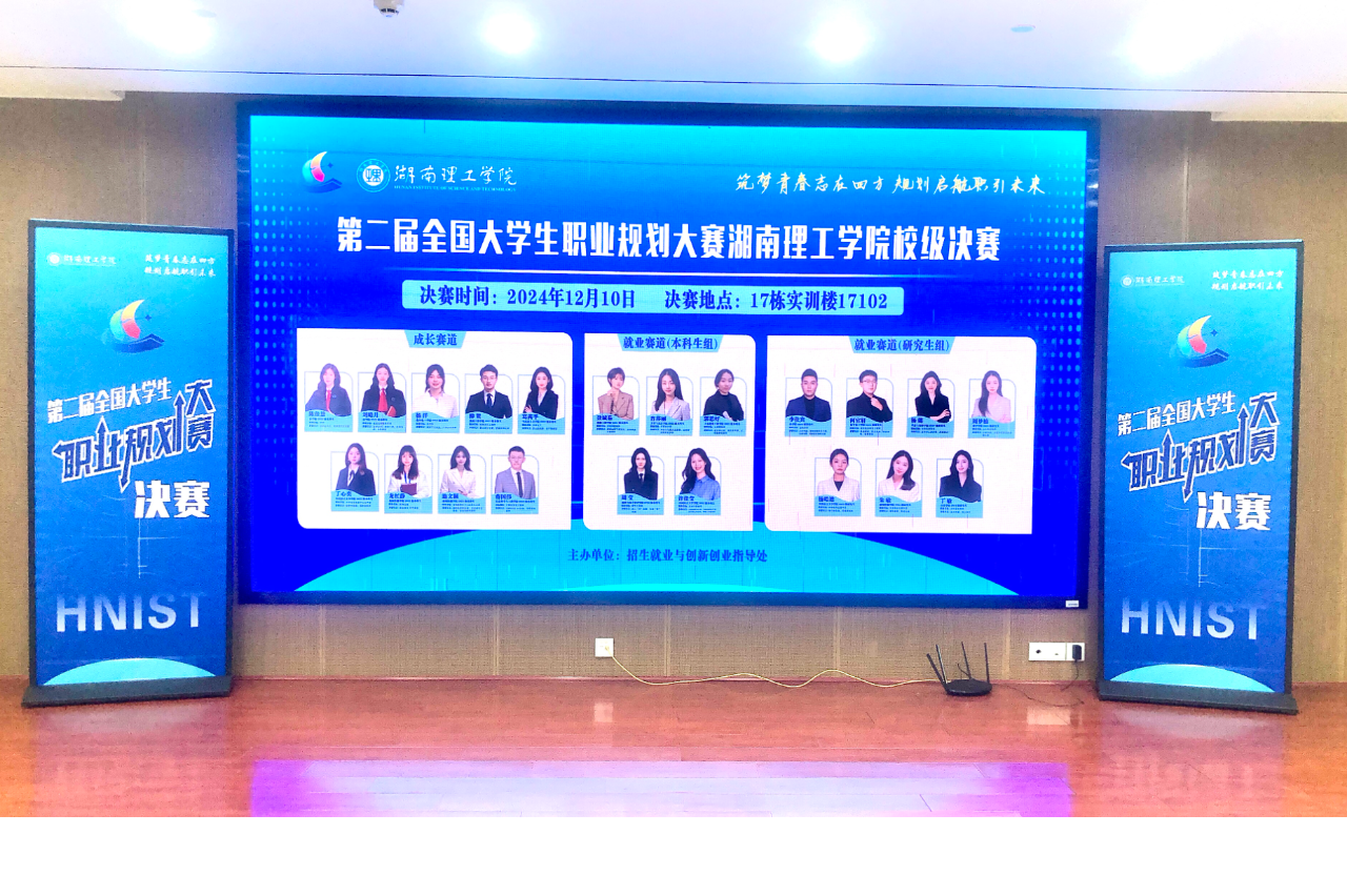 湖南理工学院：第二届全国大学生职业规划大赛校级决赛举行