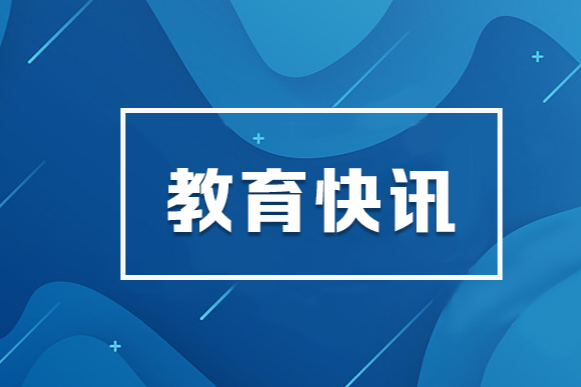 教育部会同中央网信办、公安部开展查处涉研考违法有害信息专项工作