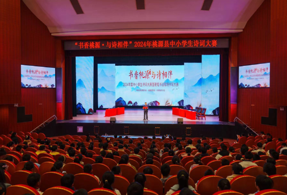 桃源：2024年度中小学师生诗词大赛及硬笔书法现场书写大赛圆满落幕
