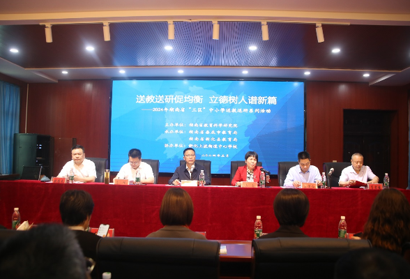 2024年湖南省“三区”中小学送教送研系列活动走进新化