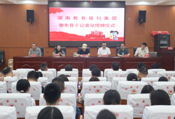 小记者，大舞台！湖南教育报刊集团衡东县小记者站授牌成立