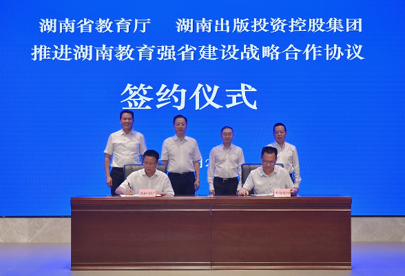 湖南省教育厅与湖南出版集团举行签约 共启教育强省建设战略合作新篇章
