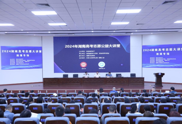 2024年湖南高考志愿公益大讲堂湘潭专场在湘潭大学举办
