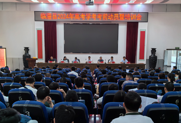 【湘伴高考2024】临澧：召开高考学考考前动员暨培训会