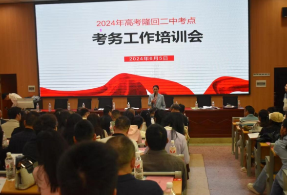 【湘伴高考2024】隆回：做实做细高考考务培训