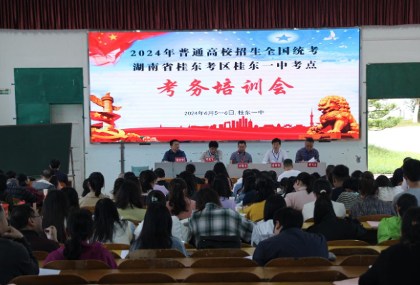 【湘伴高考2024】桂东：召开2024年高考考务工作培训会