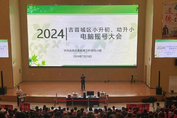 吉首市：举行2024年吉首市城区小升初、幼升小电脑摇号大会