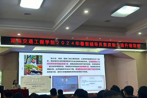 湖南交通工程学院：提升辅导员素质能力 促进学生工作高质量发展