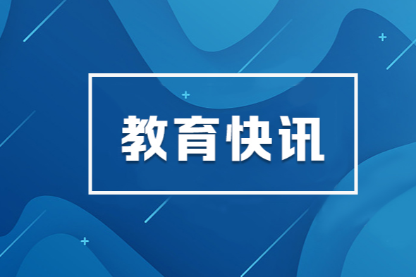 习近平总书记在全国教育大会上的重要讲话在我省教育系统干部师生中引发热烈反响