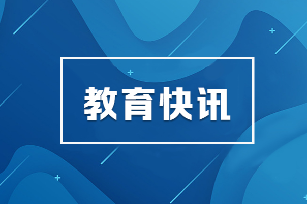 教育部部署2024年全国成人高校招生工作