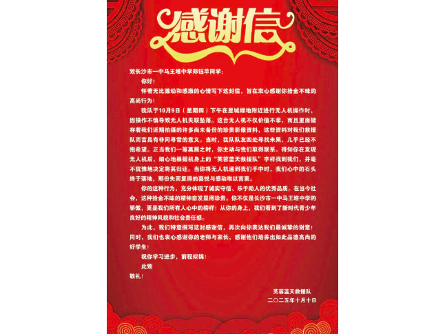 长沙市一中马王堆中学郑钰苹同学获芙蓉区蓝天救援队致信表谢