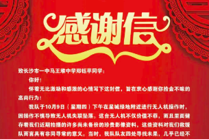 长沙市一中马王堆中学郑钰苹同学获芙蓉区蓝天救援队致信表谢