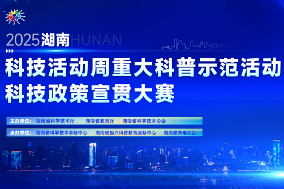以短视频“破圈” 湖南省首届科技政策宣贯大赛启动