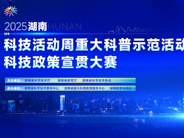 以短视频“破圈” 湖南省首届科技政策宣贯大赛启动