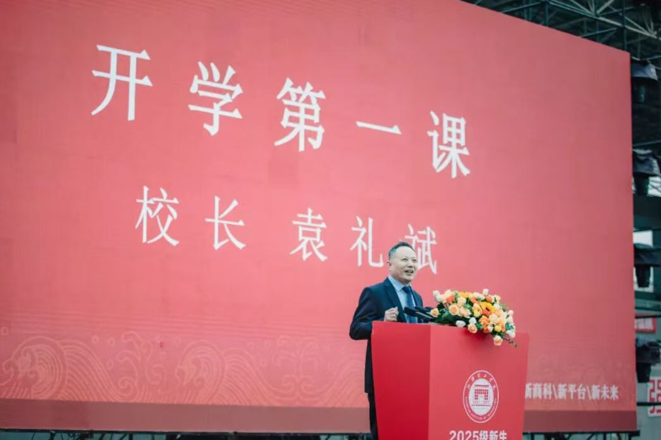 湘潭理工学院：举办2025级新生开学典礼