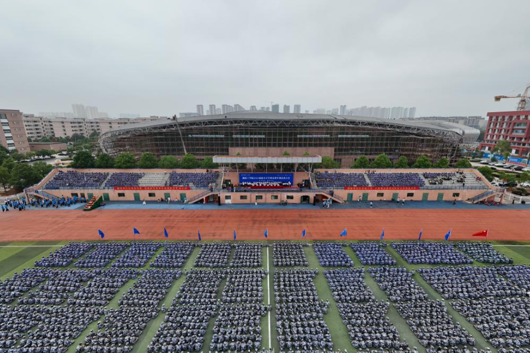 湖南工学院：举行2025级新生开学典礼暨军训总结大会