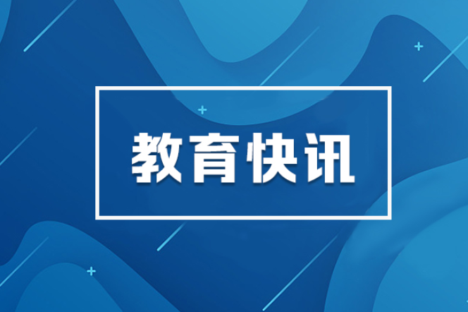 “十四五”非凡教育答卷 | 5年增加学位190余万个！湖南全力打造“家门口的好教育”