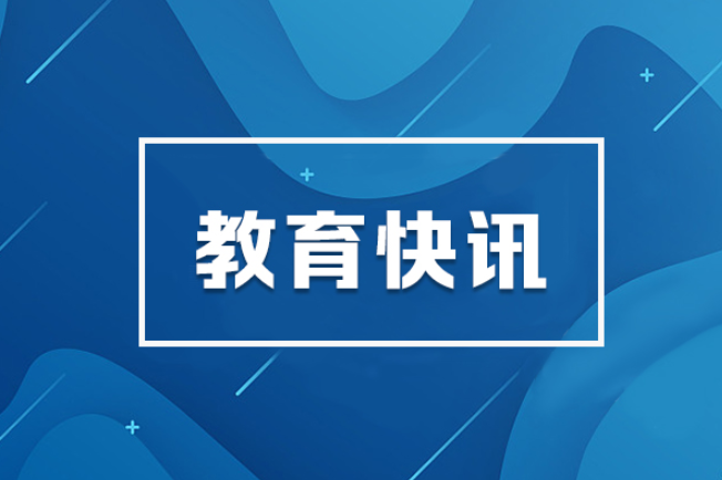 “十四五”非凡教育答卷 | “十四五”期间，湖南教育民生实事完成率100%