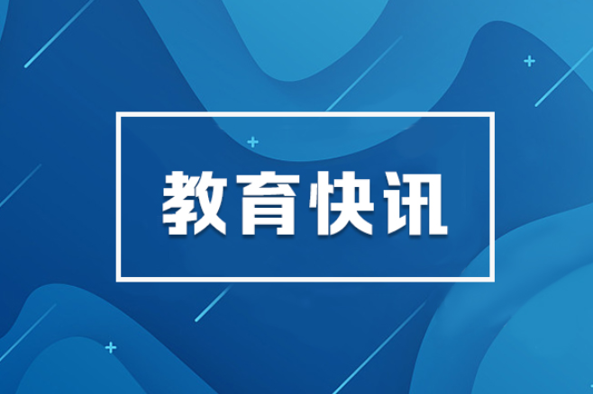 教育部等七部门部署推进中小学科技教育