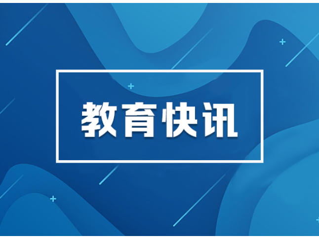 教育部等七部门部署推进中小学科技教育