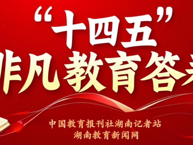 “十四五”非凡教育答卷 | 湘钢一中教育集团：从“一校独优”到“多校共荣”